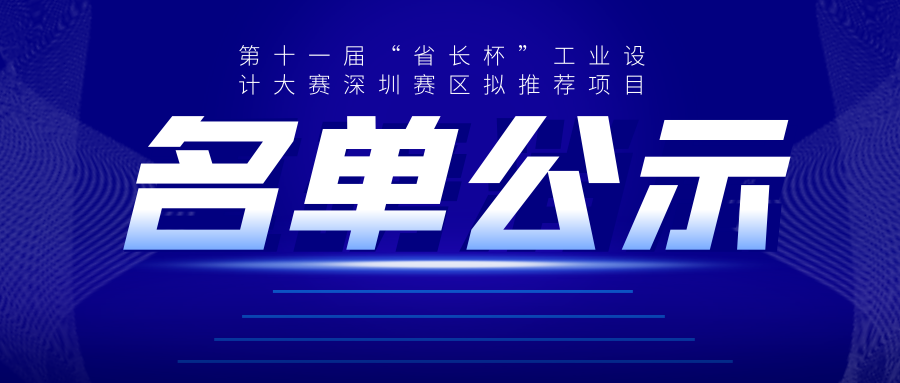 广东省第十一届“省长杯”工业设计大赛深圳赛区拟推荐项目公示