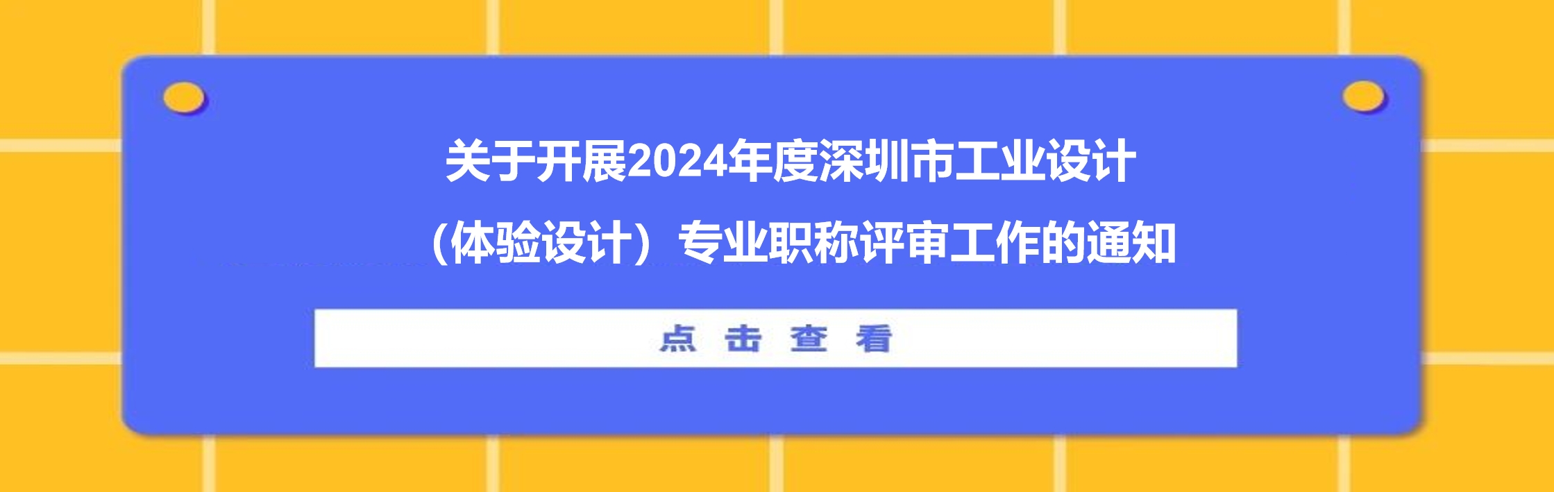关于开展2024年度深圳市工业设计（体验设计）专业职称评审工作的通知